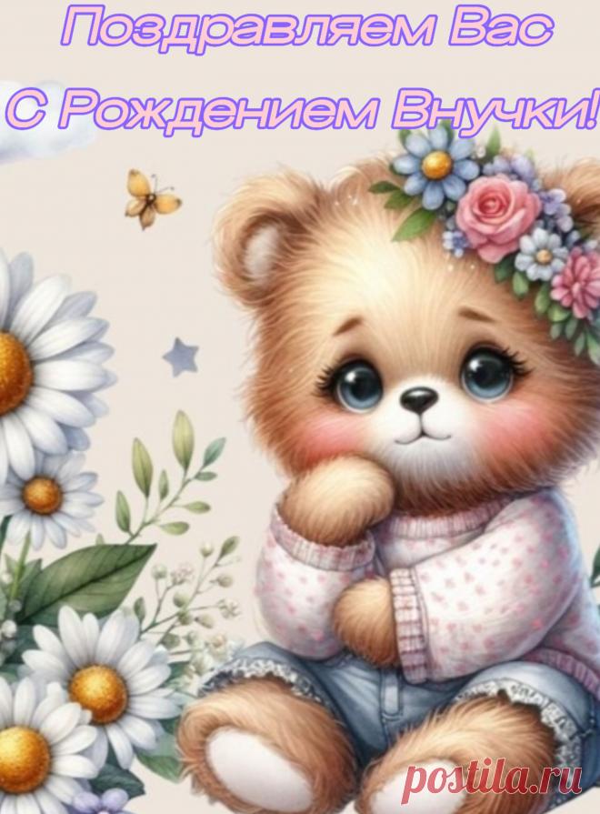 Прекрасное событие в семье вашей случилось,
Мы поздравляем с внучкой сегодня от души.
Красива, словно ангел, на Землю к вам спустилась,
Пусть становиться взрослой пока что не спешит.