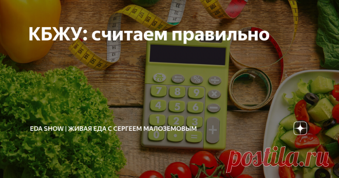 КБЖУ: считаем правильно Статья автора «Живая Еда с Сергеем Малозёмовым» в Дзене ✍: Аббревиатура КБЖУ хорошо знакома фанатам здорового образа жизни. Она расшифровывается просто: калорийность, белки, жиры и углеводы.