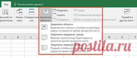 Как закрепить строку и столбец в Excel при прокрутке - ЭКСЕЛЬ ХАК