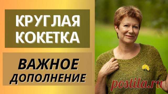 Круглая кокетка. Важное дополнение || + РОСТОК