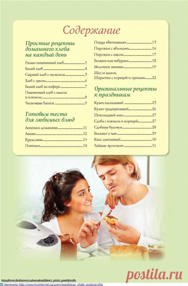 Хлебопечка. 25 рецептов