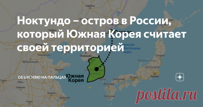 Ноктундо – остров в России, который Южная Корея считает своей территорией Продолжаем рубрику 