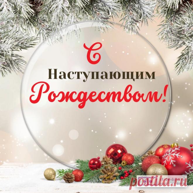 Открытка с наступающим Рождеством — Slide-Life.ru