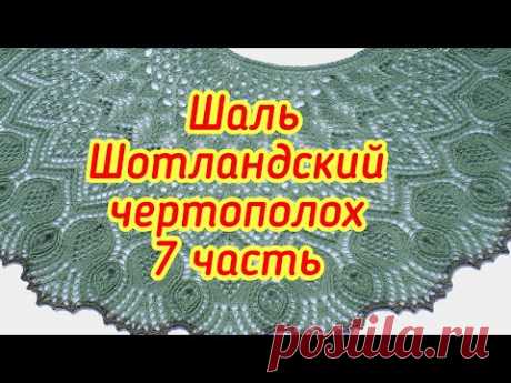 Шаль Шотландский чертополох - 7 часть с 103 по 112 ряд