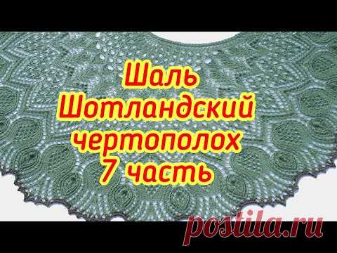 Шаль Шотландский чертополох - 7 часть с 103 по 112 ряд