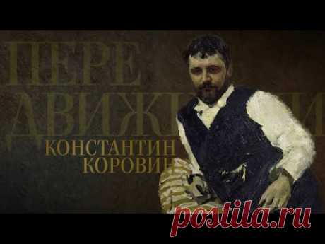 КОНСТАНТИН КОРОВИН. Передвижники