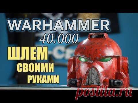 YouTube
Глаза светятся в темноте. Шлем космодесантника из вселенной Warhammer клеится