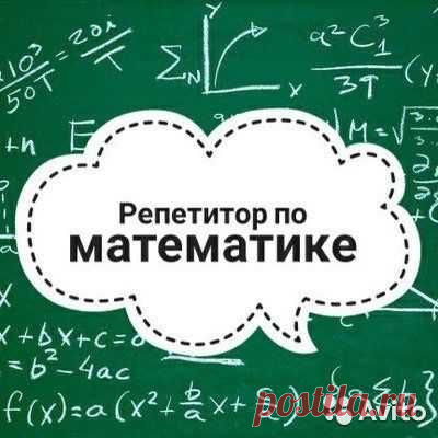 Репетитор по математики - Образование / Спорт Макеевка на Olx