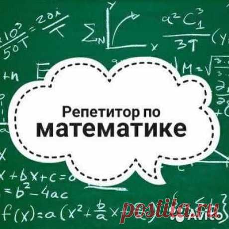 Репетитор по математики - Образование / Спорт Макеевка на Olx