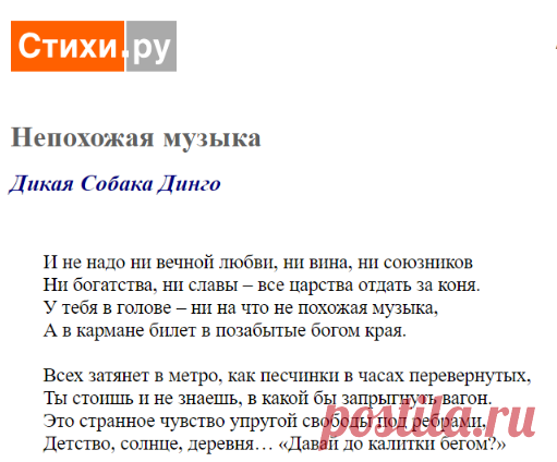 Непохожая музыка (Дикая Собака Динго) / Стихи.ру