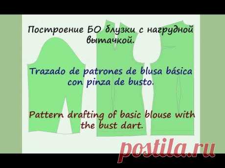 Построение БО блузки с нагрудной вытачкой. Trazado de patrones de blusa básica con pinza del busto