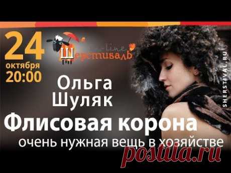 Шерстиваль. О.Шуляк «Флисовая корона — очень нужная вещь в хозяйстве»