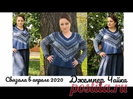 Вязальные итоги за апрель 2020. Обзор на джемпер «Чайка"