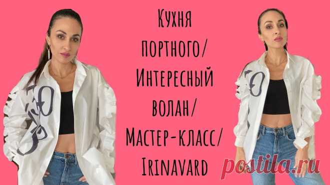КУХНЯ ПОРТНОГО/ИНТЕРЕСНЫЙ ВОЛАН/ВЫКРОЙКА/МАСТЕР-КЛАСС/ IRINAVARD Сайт с курсами - https://www.irinavard.ru/Инстаграм - https://www.instagram.com/irinavard/ Электронная почта – irinavard1963@gmail.com Группа «Офис» - https:...