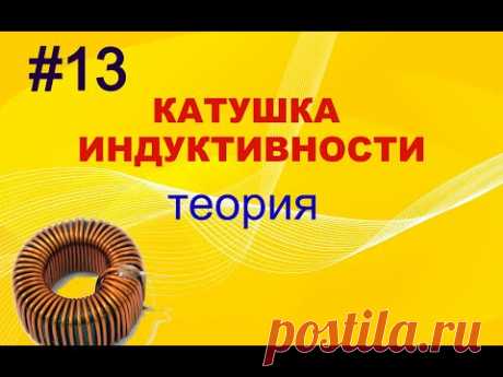 #13 Катушка индуктивности. Теория.