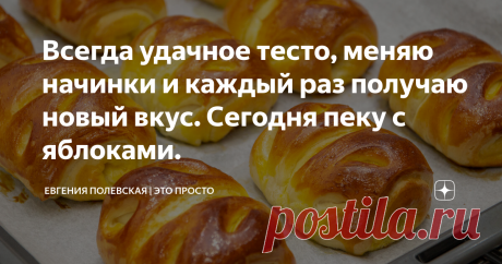 Всегда удачное тесто, меняю начинки и каждый раз получаю новый вкус. Сегодня пеку с яблоками. Хотите порадовать своих близких домашней выпечкой с яблоками? Если да, тогда этот рецепт для вас! Сегодня я поделюсь с вами очень простым рецептом дрожжевых булочек с яблочной начинкой. Тесто просто замечательное, невероятно мягкое, вкусное и воздушное, как пушинка. Ну, а яблоки как нельзя лучше его дополняют. Хотя... булочки можно делать с разными начинками, каждый раз получая новый
