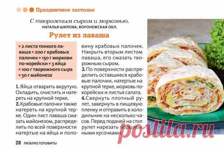 Рулет из лаваша с творожным сыром и  морковью