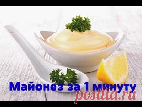 Майонез за 1 минуту. Вкусно и просто.