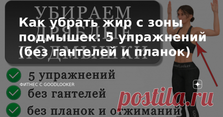 Как убрать жир с зоны подмышек: 5 упражнений (без гантелей и планок) Это качественный и безопасный комплекс упражнений от дряблости в зоне подмышек. Программа поможет локализовать нагрузку в проблемных зонах, а также оздоровить тело путем умеренных физических упражнений. Дополнительный эффект – улучшение осанки и раскрытие грудной клетки. Тренировка проходит без инвентаря и универсально подойдет для людей с любым уровнем подготовки.  5 упражнений от дряблых подмышек Важно ...