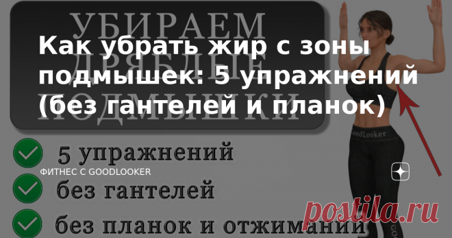Как убрать жир с зоны подмышек: 5 упражнений (без гантелей и планок) Это качественный и безопасный комплекс упражнений от дряблости в зоне подмышек. Программа поможет локализовать нагрузку в проблемных зонах, а также оздоровить тело путем умеренных физических упражнений. Дополнительный эффект – улучшение осанки и раскрытие грудной клетки. Тренировка проходит без инвентаря и универсально подойдет для людей с любым уровнем подготовки.  5 упражнений от дряблых подмышек Важно ...