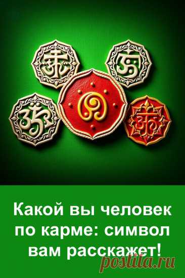 Интуитивный выбор символа может многое рассказать о вашей душе. Эта статья поможет вам почувствовать свою кармическую суть и лучше понять, зачем вы здесь и какой путь подсказывает вам внутренняя энергия. Иногда достаточно одного взгляда, чтобы услышать то, что давно ждало быть услышанным.