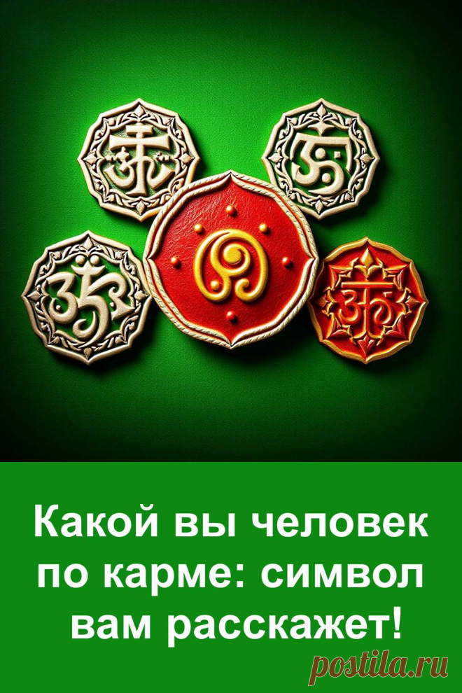 Интуитивный выбор символа может многое рассказать о вашей душе. Эта статья поможет вам почувствовать свою кармическую суть и лучше понять, зачем вы здесь и какой путь подсказывает вам внутренняя энергия. Иногда достаточно одного взгляда, чтобы услышать то, что давно ждало быть услышанным.