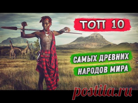 САМЫЕ ДРЕВНИЕ НАРОДЫ В МИРЕ