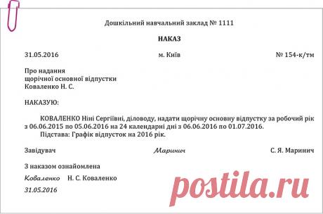 Приклад оформлення наказу про надання щорічної основної відпустки – Практика управління дошкільним закладом № 4, квітень 2017