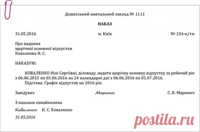Приклад оформлення наказу про надання щорічної основної відпустки – Практика управління дошкільним закладом № 4, квітень 2017