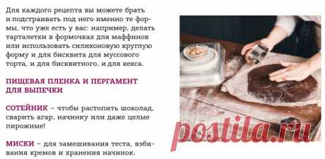 Что вам стоит поискать на своей кухне
ЕСЛИ ВЫ СЧИТАЕТЕ, ЧТО ЧТОБЫ ОКУНУТЬСЯ В МИР СЛАДКОЙ ВЫПЕЧКИ, ВАМ НУЖНО ОБЯЗАТЕЛЬНО ОСТАВИТЬ В  КОНДИТЕРСКОМ МАГАЗИНЕ МЕСЯЧНУЮ ЗАРПЛАТУ НА ТЕХНИКУ И ФОРМЫ, – СЕЙЧАС ВЫ ПОЧУВСТВУЕТЕ ОБЛЕГЧЕНИЕ! НИКАКИХ КОНВЕКТОМАТОВ И МОДНЫХ ФОРМ ЗА ТЫСЯЧИ РУБЛЕЙ! 

КАЖДЫЙ  ДЕСЕРТ ВЫ СМОЖЕТЕ ПРИГОТОВИТЬ НА ОБЫЧНОЙ (И ДАЖЕ БУДНИЧНОЙ) ДОМАШНЕЙ КУХНЕ.