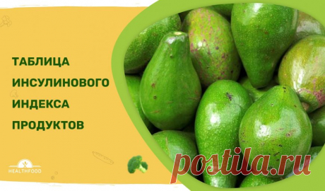 Таблица инсулинового индекса продуктов - HealthFood4me