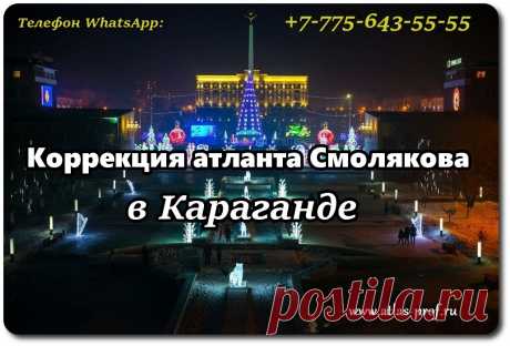 Правка атланта в Караганде по методике Смолякова