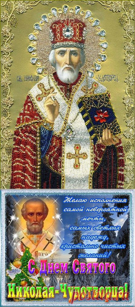 Плейкаст «С Днём Святого Николая-Чудотворца!»