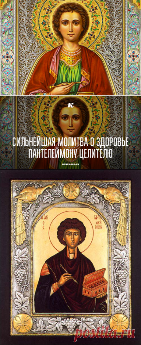 Сильнейшая молитва о здоровье Пантелеймону Целителю