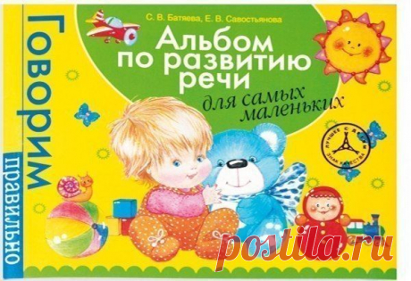 АЛЬБОМ ПО РАЗВИТИЮ РЕЧИ ДЛЯ САМЫХ МАЛЕНЬКИХ

Альбом по развитию речи предназначен для занятий с детьми 1,5-3 лет.