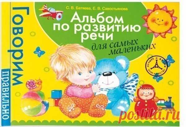 АЛЬБОМ ПО РАЗВИТИЮ РЕЧИ ДЛЯ САМЫХ МАЛЕНЬКИХ

Альбом по развитию речи предназначен для занятий с детьми 1,5-3 лет.