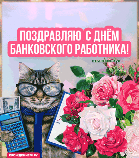 С Днём Банковского работника!