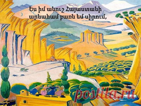 Ես իմ անուշ Հայաստանի
«Դա մեր ազգի կենսագրության և վարքի կենդանի արտացոլքն է»
«Ինչի՞ հետ համեմատես «Ես իմ անուշը…»

Քիչ կլինի ասել, թե բանաստեղծություն է: Պոեմ էլ չէ վեպ՝ նույնպես… Որովհետև իրենց ծավալով ու մոնումենտալությամբ հանդերձ՝ դրանք կյանքը պատկերում են ինչ-որ մասշտաբներով:
«Ես իմ անուշը», ավելի շուտ, բոլոր մասշտաբներից դուրս պաննո է՝ հասցված ժողովրդական էպոսի աստիճանի: Դա անհիշելի ժամանակներից եկող Հայաս- ՈՒրարտու-Արմենիա երկրի համապարփակ պաննո-դիմանկարն է:
