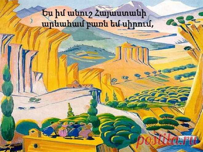 Ես իմ անուշ Հայաստանի
«Դա մեր ազգի կենսագրության և վարքի կենդանի արտացոլքն է»
«Ինչի՞ հետ համեմատես «Ես իմ անուշը…»

Քիչ կլինի ասել, թե բանաստեղծություն է: Պոեմ էլ չէ վեպ՝ նույնպես… Որովհետև իրենց ծավալով ու մոնումենտալությամբ հանդերձ՝ դրանք կյանքը պատկերում են ինչ-որ մասշտաբներով:
«Ես իմ անուշը», ավելի շուտ, բոլոր մասշտաբներից դուրս պաննո է՝ հասցված ժողովրդական էպոսի աստիճանի: Դա անհիշելի ժամանակներից եկող Հայաս- ՈՒրարտու-Արմենիա երկրի համապարփակ պաննո-դիմանկարն է: