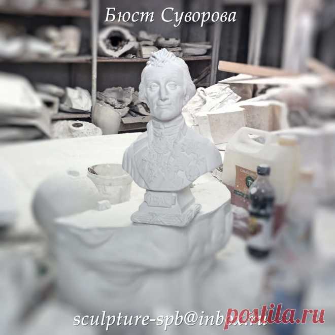 Бюст А.Н. Суворова

Бюсты в наличии и на заказ
https://www.instagram.com/sculptury_na_zakaz/

#бюст #суворов #статуя #скульптура #скульптураспб #статуяспб #скульптор #скульпторспб