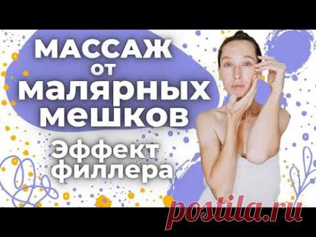 Массаж от малярных мешков | Эффект филлера