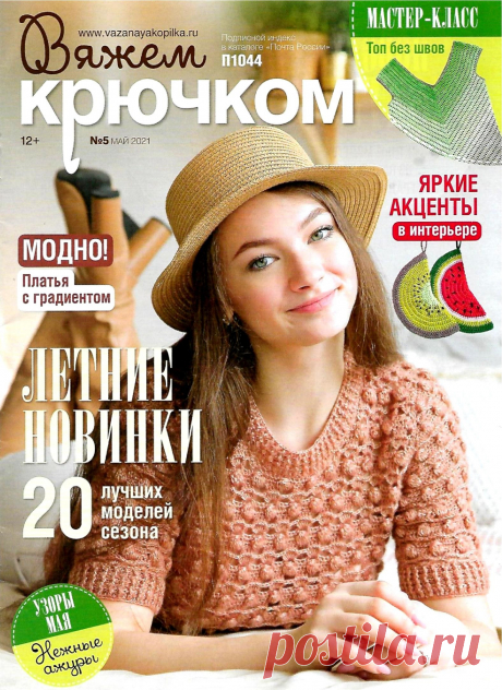 Вяжем крючком - №5 2021