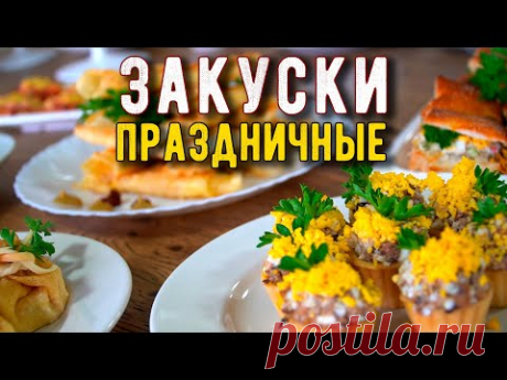 ШЕСТЬ ЗАКУСОК которые ВКУСНО УКРАСЯТ ПРАЗДНИЧНЫЙ СТОЛ на Новый Год или День Рождения