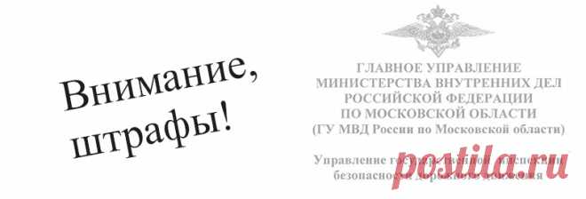 Внимание! Фантомные штрафы ГИБДД 


Эта история приключилась чуть более года назад, но она актуальна для всех автовладельцев. Что делать, если штраф выписан ни за что? Как не платить штраф за нарушение, которое вы не совершали?
Прочи…