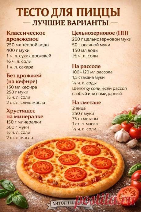 Тесто для пиццы - лучшие варианты
