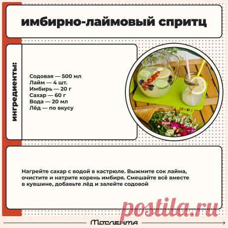 Имбирно-лаймовый спритц