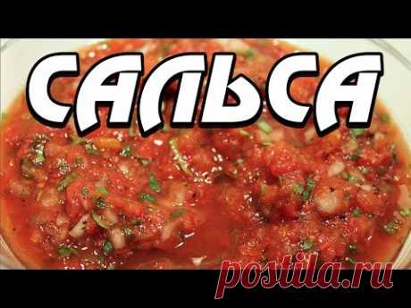Соус Сальса: мексиканский соус в домашних условиях