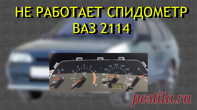 5 причин почему не работает спидометр Ваз 2114
Привет, друзья! Я уже 10 лет езжу на ВАЗ 2114. Недавно столкнулся с проблемой, которая сначала ввела меня в ступор: внезапно перестал работать спидометр. Стрелка замерла на нуле, одометр не мотал километры, а я гадал — как теперь соблюдать скоростной режим? Но, как говорится, не бывает нерешаемых задач. Сегодня расскажу, как я нашел причину поломки и что сделал, чтобы вернуть спидометр к жизни.
