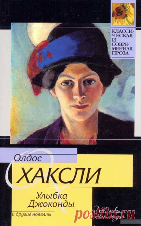 Олдос Хаксли "Улыбка Джоконды"