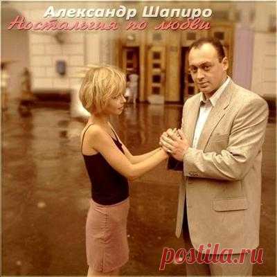 Александр Шапиро - Ностальгия по любви (2011) - Слушать онлайн. Музыка Mail.Ru